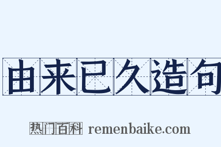 由来已久造句是什么意思的图片